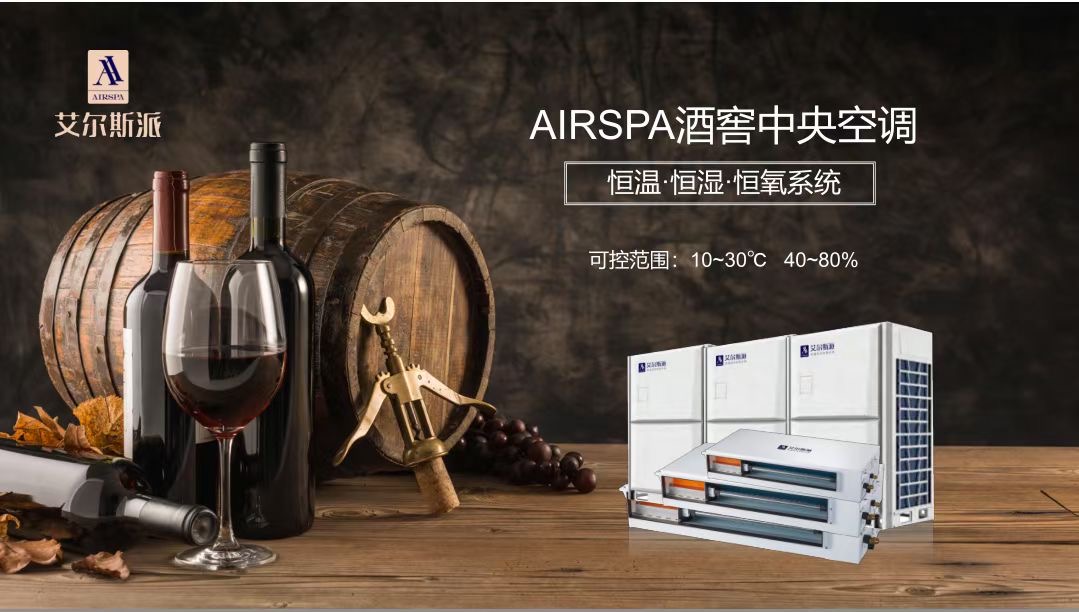 酒窖空調(diào)為什么能用到酒窖里？家用空調(diào)就不行